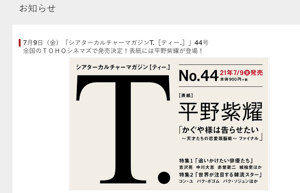 Screenshot 2021-08-05 at 02-11-27 7月9日（金）「シアターカルチャーマガジンT ［ティー ］」44号全国のＴＯＨＯシネマズで発売決定！表紙には平野紫耀が登場！ TOHOシネマズ.png