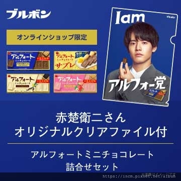 【赤楚衛二さんクリアファイル付!】アルフォートミニチョコレー 【赤楚衛二さんクリアファイル付!】アルフォートミニチョコレー