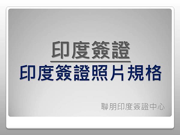 印度簽證照片規格