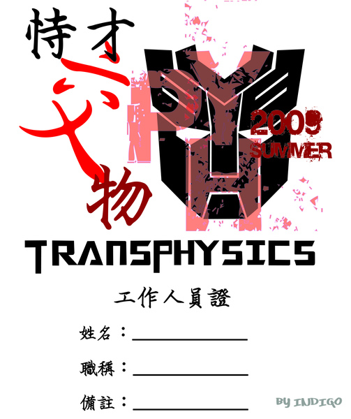 transphysics_工作人員證