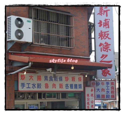 新埔粄條之家.JPG 新埔粄條之家.JPG