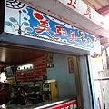 來到東清村知名早餐店 美亞美