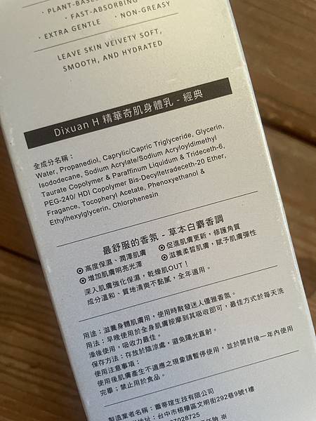 【身體保養】專為東方女性調配的香氛身體乳 - Dixuan 試用