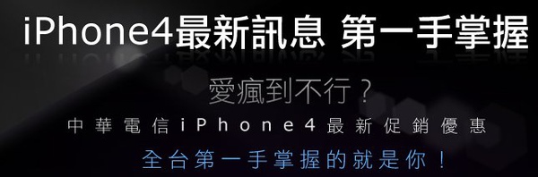 中華電信～iPhone4 手機網路預購