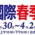 3/30-4/2 台北國際春季旅展