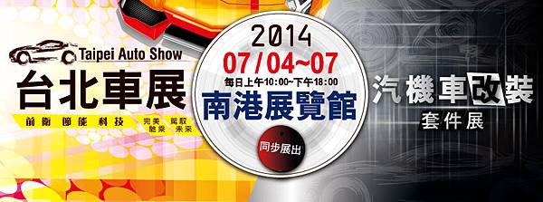 2014. 7/4~7 台北車展 震撼風雲新視野