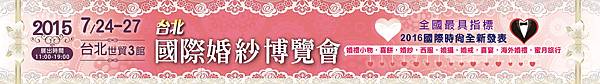 2015.台北國際婚紗展7.24 - 7.27世貿三館