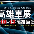 2015高雄巨蛋車展7/10~7/13震撼登場