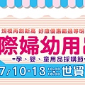 2015世貿一館7/10~13台北國際婦幼用品大展  