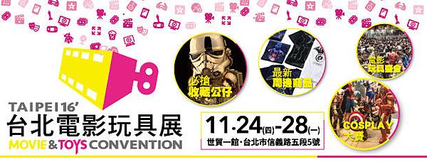 2016.11.24~28 台北電影玩具展.jpg