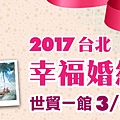 P.1-台北幸福婚紗囍宴大展 banner.jpg