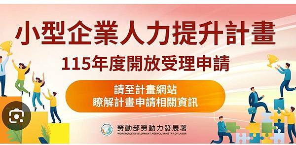115年小型企業人力提升計畫即將開跑 115年小型企業人力提升計畫即將開跑