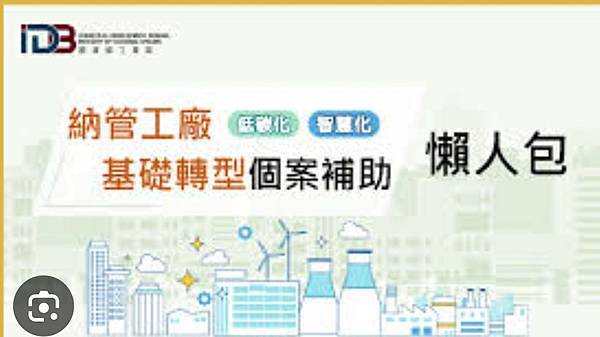 企業導入智慧化、低碳化, 政府最高300萬補助,助您一路向前 企業導入智慧化、低碳化, 政府最高300萬補助,助您一路向前