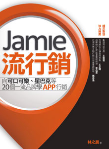 《Jamie流行銷—向可口可樂、星巴克等20個一流品牌學App行銷》