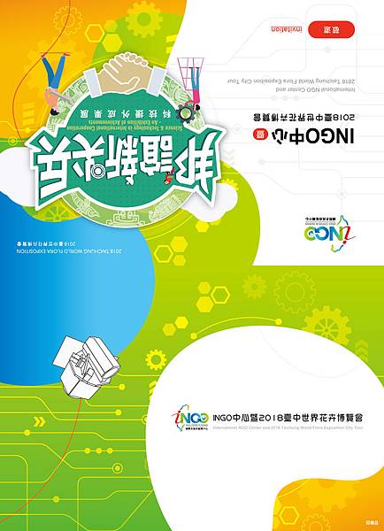 給檔_國際非政府組織中心(INGO)-lNGO中心暨臺中世界花卉博覽會_邀卡+夾頁-04.jpg 給檔_國際非政府組織中心(INGO)-lNGO中心暨臺中世界花卉博覽會_邀卡+夾頁-04.jpg