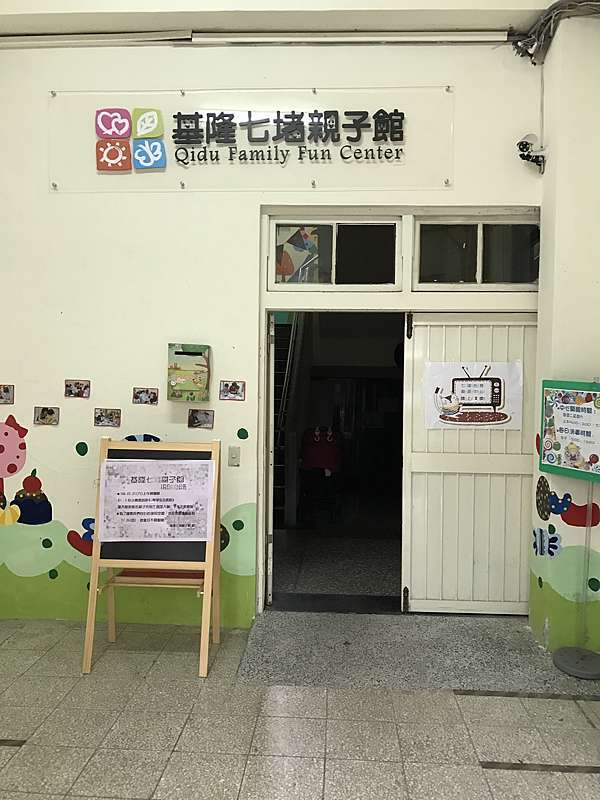 基隆市七堵區有課程好玩又免費的七堵親子館 V哥b妹這一家 痞客邦