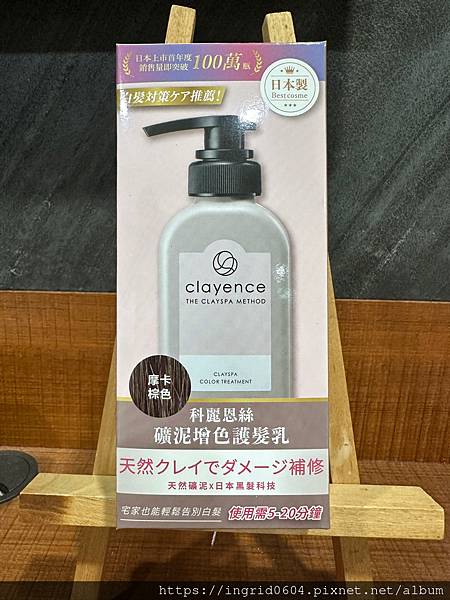 解決頭髮的煩惱 Clayence科麗恩絲 礦泥增色護髮乳 科 解決頭髮的煩惱 Clayence科麗恩絲 礦泥增色護髮乳 科