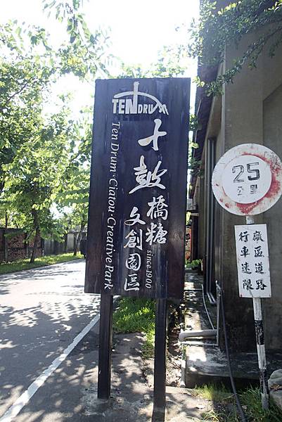 十鼓橋糖文創園區