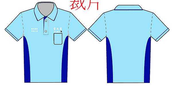 001953巧昱服飾設計有限公司 印衣服 印衣服專業制作高品質系服 團體服 班服 提供個性化的印T恤 訂做團體服 制服訂做 一個可做 客製化 抱枕 馬克杯 手機擦拭貼 網帽 印衣服的服務項目 系服 團體服 班服 制服訂做 印刷方式 全彩直接噴墨 全彩膠膜 熱轉印 轉印 熱昇華 網版印刷 電腦刺繡 螢光印刷 金箔印刷 銀箔印刷 金粉印刷 銀粉印刷 金蔥印刷 植絨印刷 凸版印刷 發泡印刷七彩箔印刷 訂做團體服 印T恤 訂做抱枕polo衫 T恤 潮流 流行 潮T.jpg