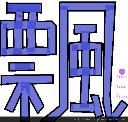 POP字體