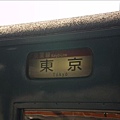 前往東京的JR火車