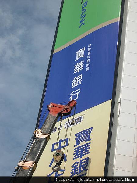 寶華銀行大型帆布廣告看板 寶華帆布全吊施工 跑布前進囉的相簿 痞客邦 寶華銀行大型帆布廣告看板 寶華帆布全吊施工 跑布前進囉的相簿 痞客邦