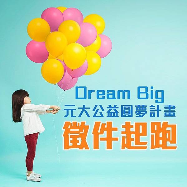 元大Dream Big第四屆甄選開跑.jpg 元大Dream Big第四屆甄選開跑.jpg