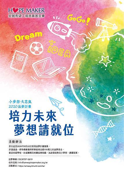 2020「小夢想.大志氣」追夢計畫主視覺 2020「小夢想.大志氣」追夢計畫主視覺
