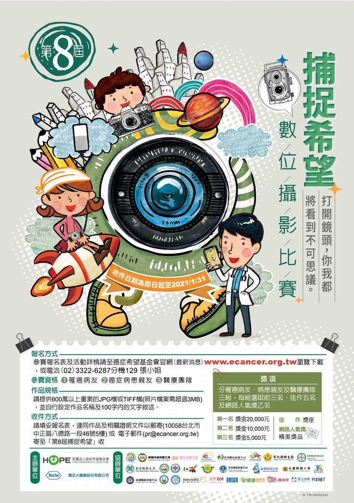 癌症希望基金會第8屆捕捉希望攝影比賽海報.jpg 癌症希望基金會第8屆捕捉希望攝影比賽海報.jpg