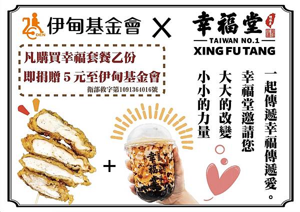 幸福堂西門町全球旗艦店推公益套餐 挺伊甸助身障.jpeg 幸福堂西門町全球旗艦店推公益套餐 挺伊甸助身障.jpeg