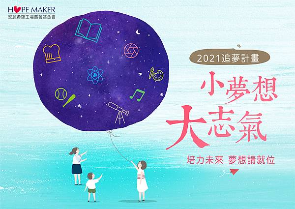 追夢計畫KV 追夢計畫KV