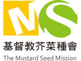 財團法人基督教芥菜種會
