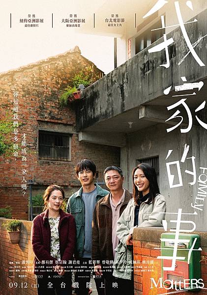 《我家的事》觀後感:家,真的應該長這樣嗎? 《我家的事》觀後感:家,真的應該長這樣嗎?