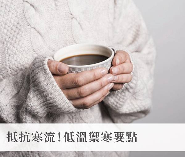 冬季禦寒 冬季禦寒