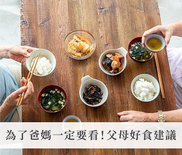 1月_為了爸媽一定要看!父母好食建議 1月_為了爸媽一定要看!父母好食建議