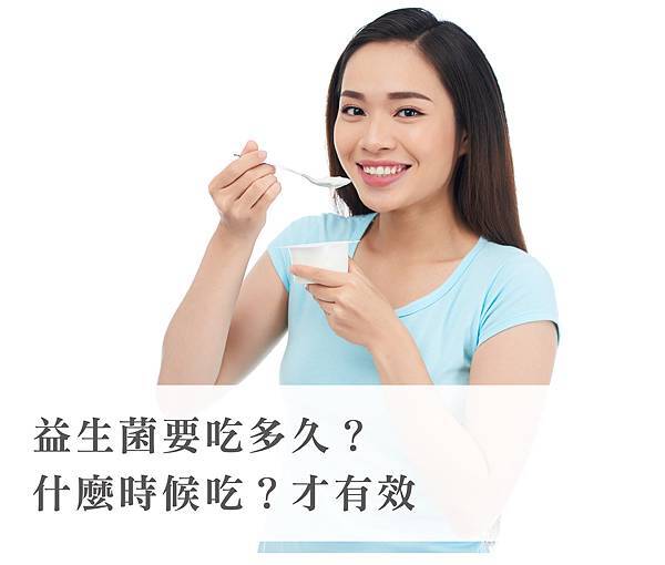 7月份衛教文章_益生菌要吃多久.jpg 7月份衛教文章_益生菌要吃多久.jpg
