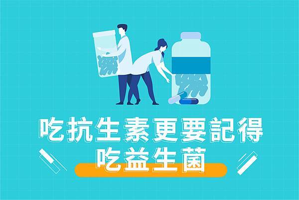 FB衛教_吃抗生素更要記得吃益生菌_01