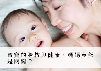 小教室_每月文章-2021年_IS官網12月_寶寶的胎教與健康，媽媽竟然是關鍵？_txt