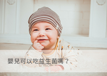 嬰兒可以吃益生菌嗎?_有字 嬰兒可以吃益生菌嗎?_有字