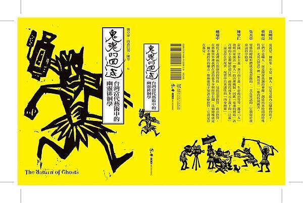 「鬼魂的迴返：台灣當代藝術中的幽靈徘徊學」