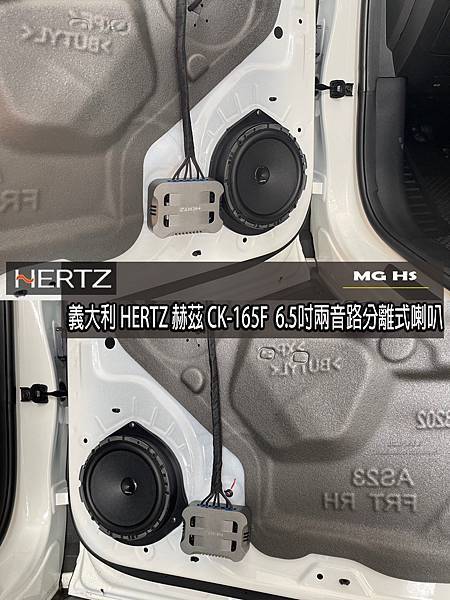 音仕達專業汽車音響 MG HS 安裝 義大利 HERTZ 赫