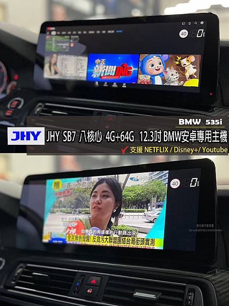 音仕達專業汽車音響 BMW F10 535i 安裝 JHY 