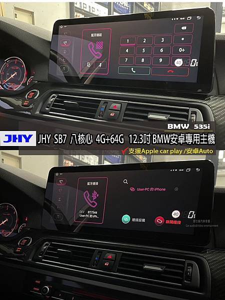 音仕達專業汽車音響 BMW F10 535i 安裝 JHY 