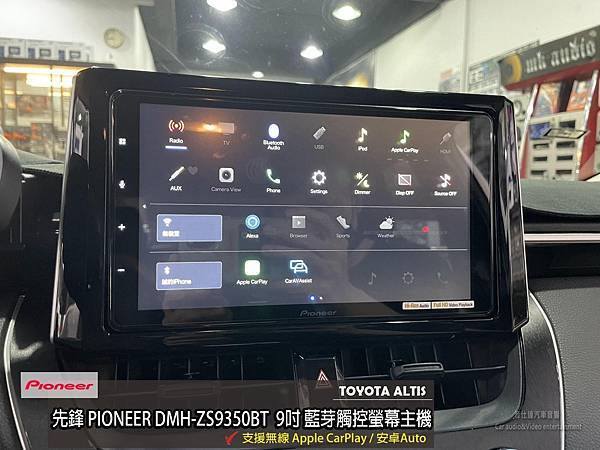 音仕達專業汽車音響 TOYOTA ALTIS 安裝 先鋒 P