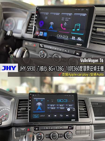 音仕達專業汽車音響 VOLKSWAGEN T6 安裝JHY 