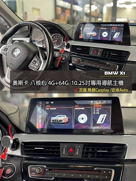 音仕達專業汽車音響 BMW X 1 安裝 : 奧斯卡ACEC
