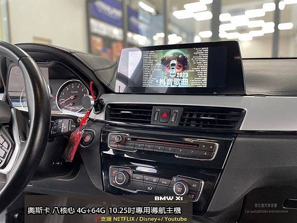 音仕達專業汽車音響 BMW X 1 安裝 : 奧斯卡ACEC