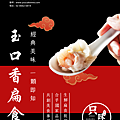 玉口香扁食深坑店.png