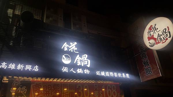 高雄火鍋食記_錵鍋_壽喜燒_錵鍋菜單 高雄火鍋食記_錵鍋_壽喜燒_錵鍋菜單