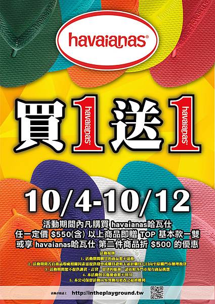 havaianas 2014 買一送一 havaianas 2014 買一送一